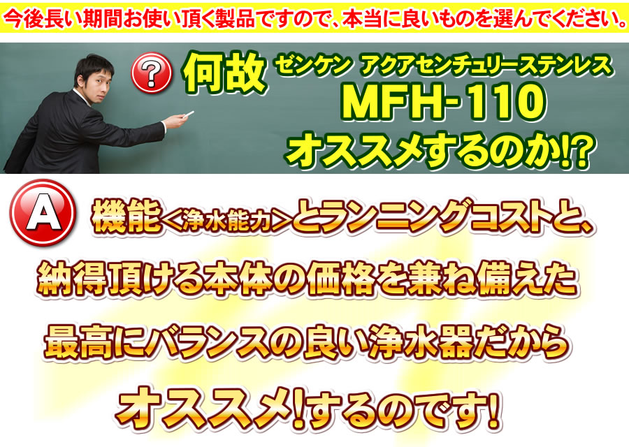 ゼンケン アクアセンチュリーステンレスMFH-110をおすすめする理由