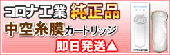 コロナ工業中空糸幕浄水カートリッジ 1本