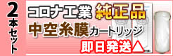 コロナ工業中空糸幕浄水カートリッジ 2本