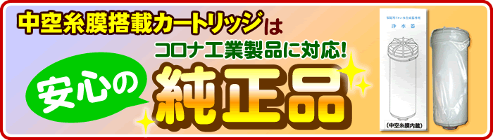 中空糸幕浄水器カートリッジはコロナ工業純正品です