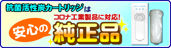 活性炭浄水器カートリッジはコロナ工業純正品です