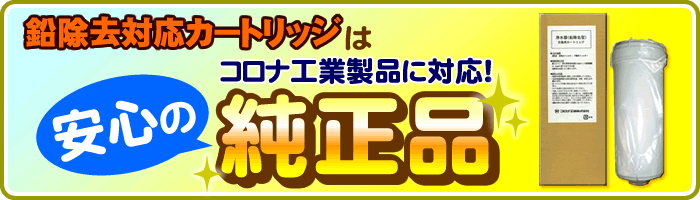 鉛対応浄水器カートリッジはコロナ工業純正品です