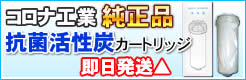 コロナ工業活性炭浄水カートリッジ 1本