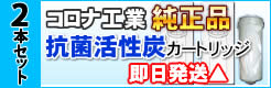 コロナ工業活性炭浄水カートリッジ 2本