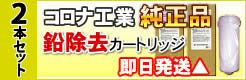 コロナ工業鉛対応浄水カートリッジ 2本