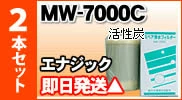 エナジック・サナステック他対応 浄水器カートリッジMW-7000C 2本