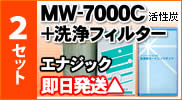 エナジック・サナステック他対応 浄水器カートリッジMW-7000C×2本+洗浄フィルター×2本セット