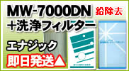 エナジック・サナステック他対応 浄水器カートリッジMW-7000DN(鉛除去)+洗浄フィルターセット