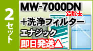 エナジック・サナステック他対応 浄水器カートリッジMW-7000DN(鉛除去)×2本+洗浄フィルター×2本セット