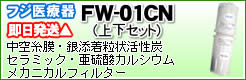 フジ医療器FW-01CNカートリッジ1本