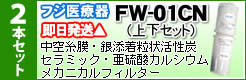 フジ医療器FW-01CNカートリッジ2本