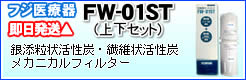 フジ医療器FW-01STカートリッジ1本