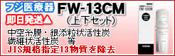 フジ医療器FW-13CMカートリッジ1本