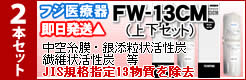 フジ医療器FW-13CMカートリッジ2本