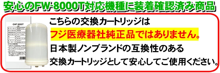 フジ医療器対応社外品GWF-8000T