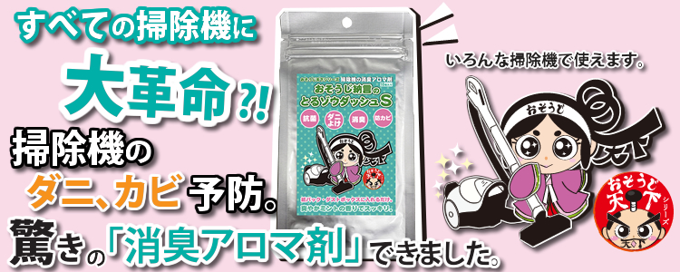 すべての掃除機に大革命？おそうじ納言のとるゾウダッシュＳ