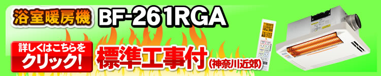 浴室換気乾燥暖房機 BF-261RGA  工事付きはこちら