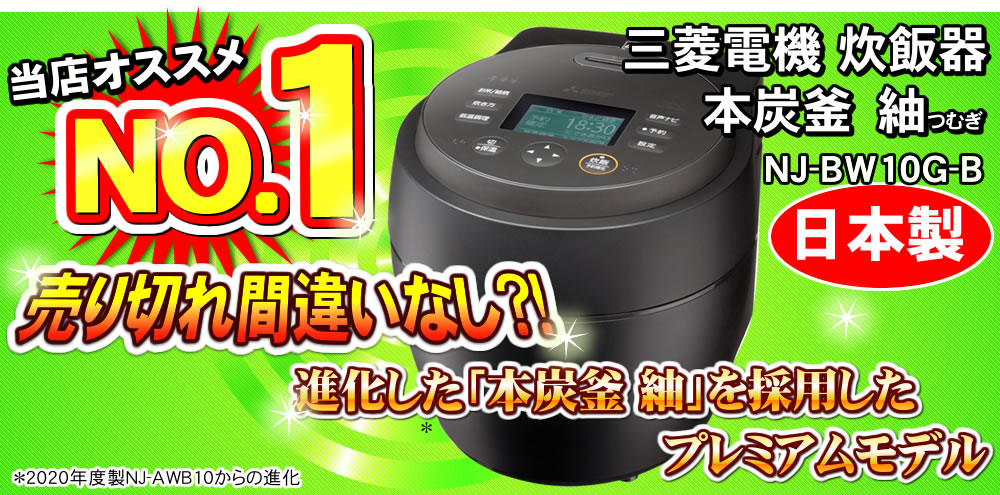 当店オススメNO1炊飯器 本炭釜 紬NJ-BW10G