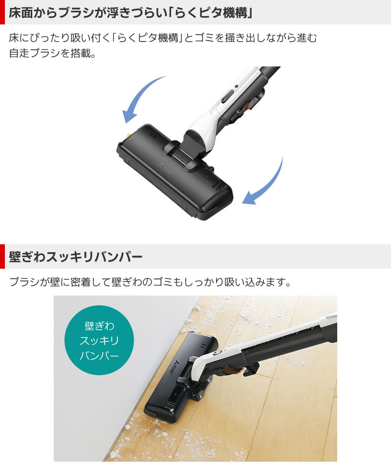 三菱電機 TC-ED2D-Sは床にぴったり吸い付く「らくピタ機構」とゴミを掻き出しながら進む自走ブラシを搭載。