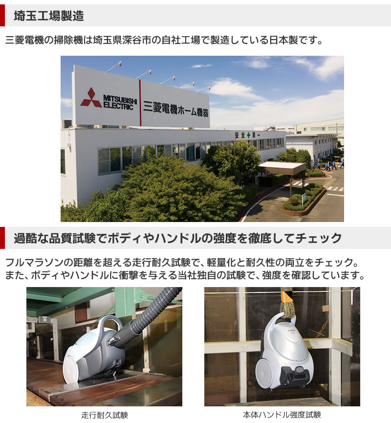 三菱電機の掃除機は埼玉県深谷市の自社工場で製造している日本製です。