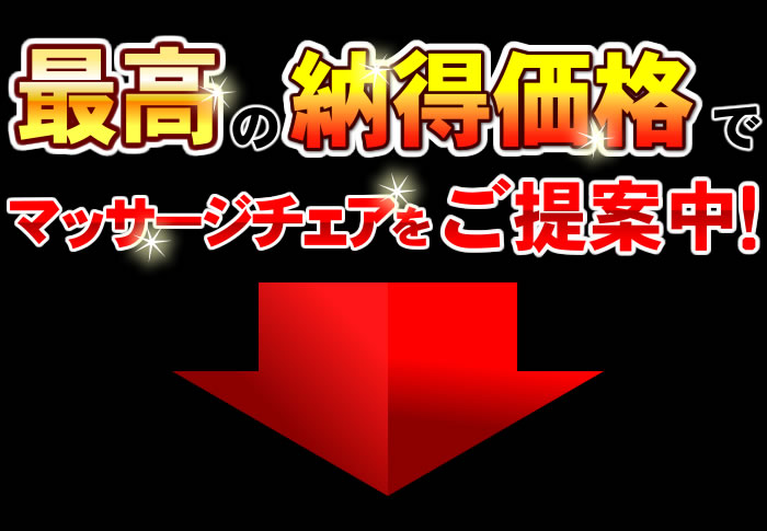 フジ医療器のマッサージチェアが大幅値引き