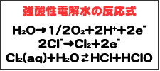 強酸性電解水の反応式