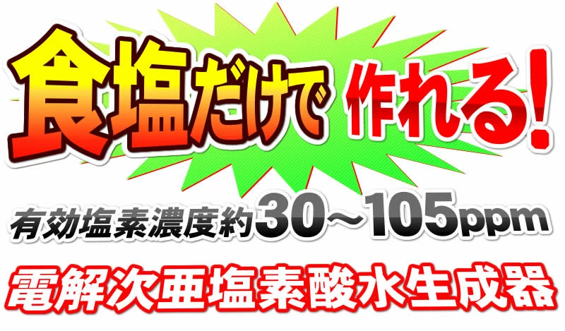 1度に有効塩素濃度70～250ppmの次亜塩素酸水が4L作れる！