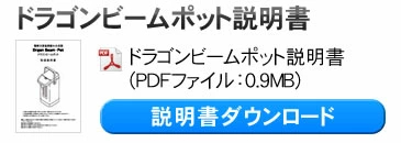 ドラゴンビームポット　説明書ダウンロード