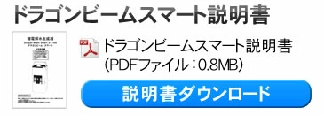 ドラゴンビームスマート　説明書ダウンロード