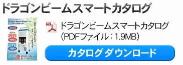 ドラゴンビームスマート　カタログダウンロード