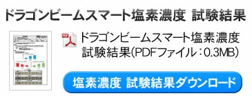 ドラゴンビームスマート　塩素濃度 試験結果