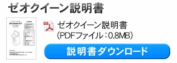 ゼオクイーン　説明書ダウンロード