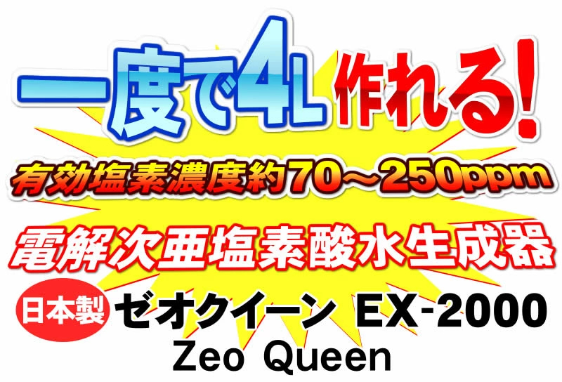 1度に有効塩素濃度70〜250ppmの次亜塩素酸水が4L作れる！