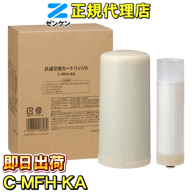 ゼンケン浄水器共通交換カートリッジA C-MFH-KA