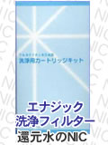 エナジック洗浄用フィルターCL-7000