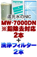 エナジック浄水器カートリッジMW7000DN(鉛対応)+洗浄フィルターCL-7000セット4本組