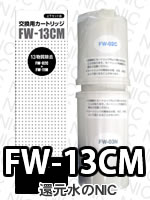 FW-13CM浄水器カートリッジ (上下セット)