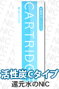 日本トリムカートリッジCタイプ