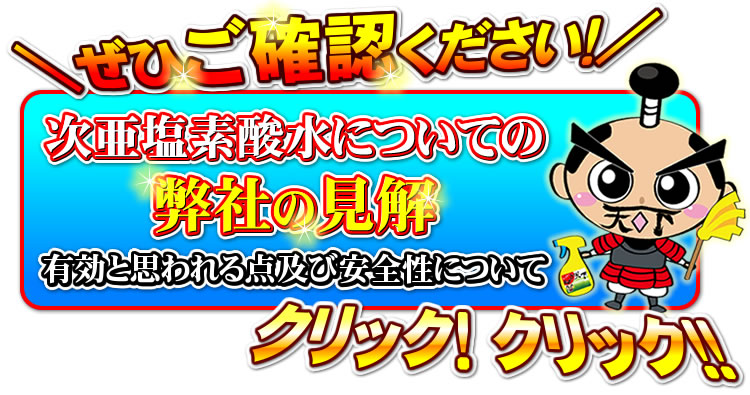 次亜塩素酸水が有効と思われる点　及び　安全性についての弊社見解